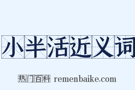 小半活近义词是什么意思的图片